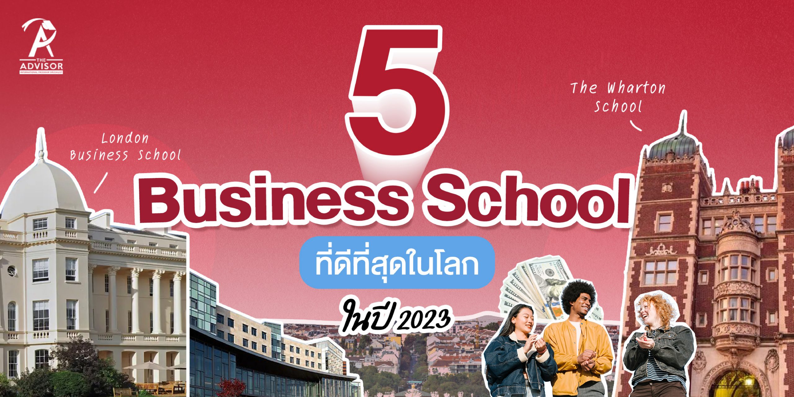 แนะนำ 5 Business School ที่ดีที่สุดในโลกในปี 2023 | The Advisor