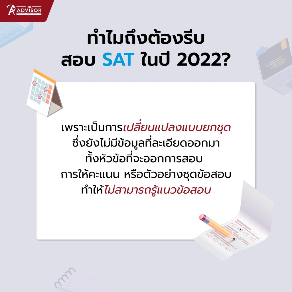 ทำไมถึงต้องรีบสอบ SAT ในปี 2022