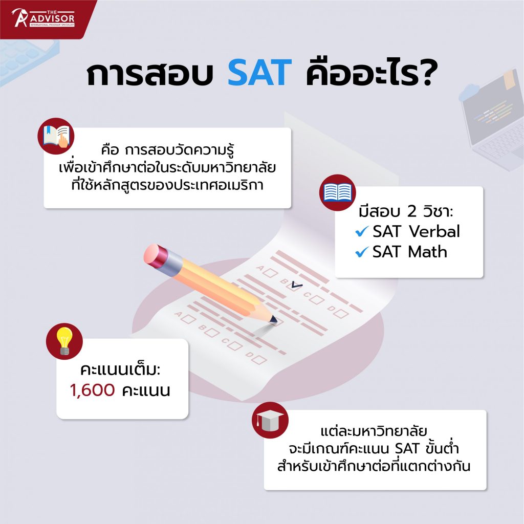 การสอบ SAT คืออะไร