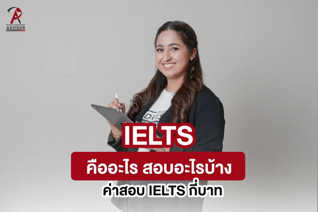 IELTS คืออะไร? ต้องเตรียมตัวอย่างไร? สอบที่ไหน?