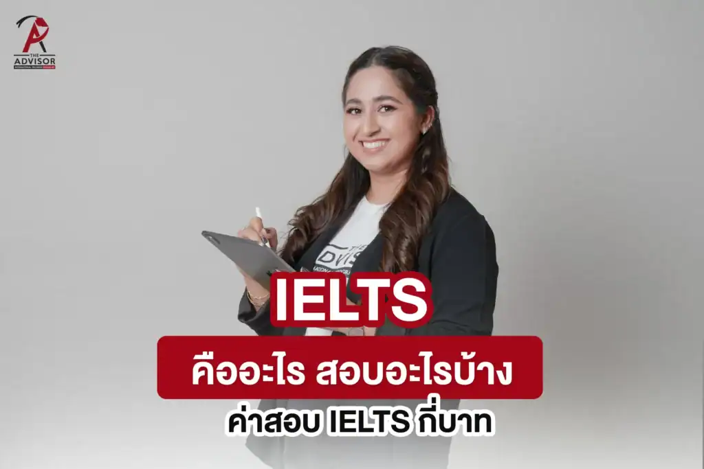 IELTS คืออะไร Cover