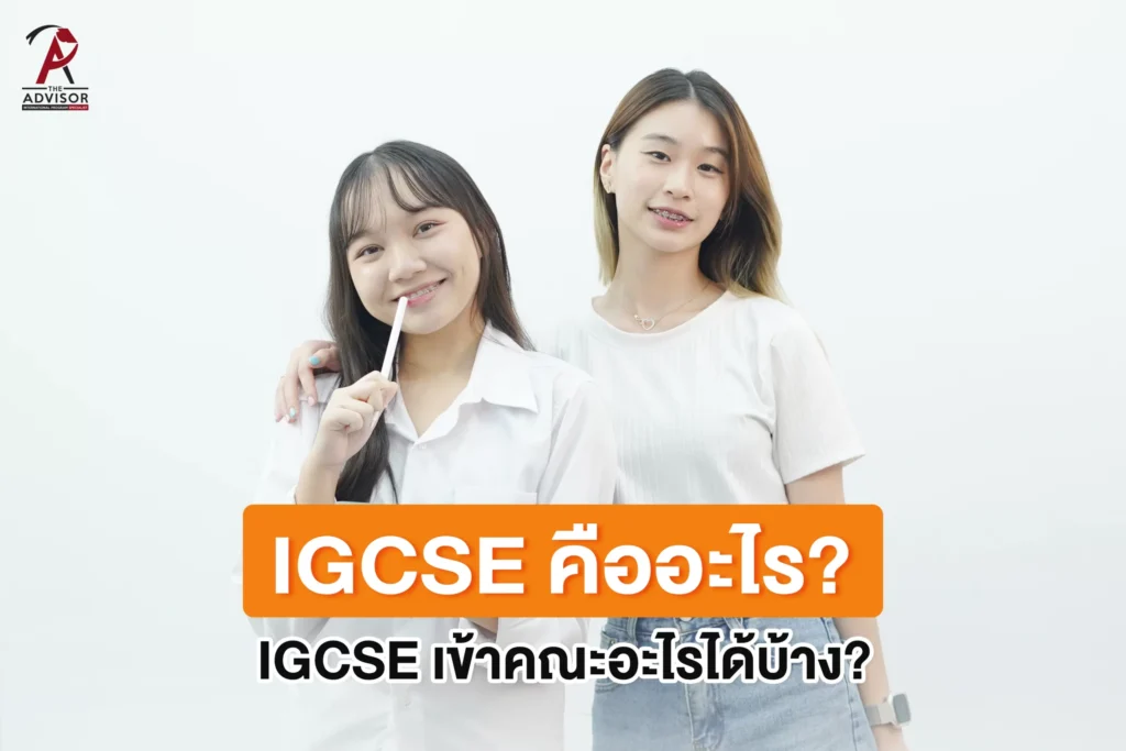 IGCSE คืออะไร Cover