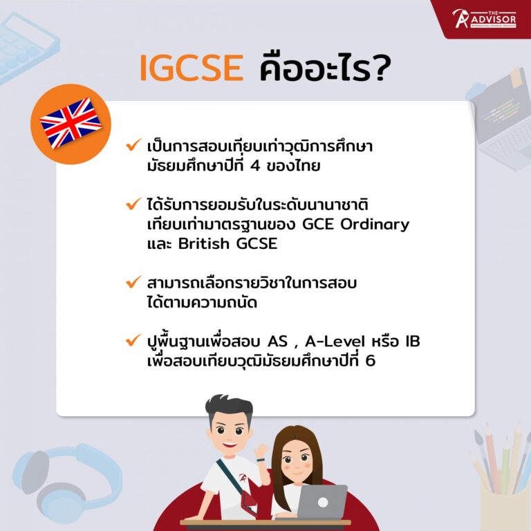 IGCSE คืออะไร