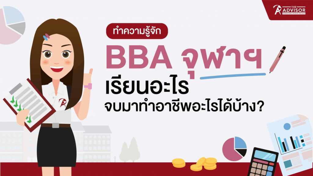 BBA จุฬาฯ เรียนอะไร จบมาทำอาชีพอะไรได้บ้าง?