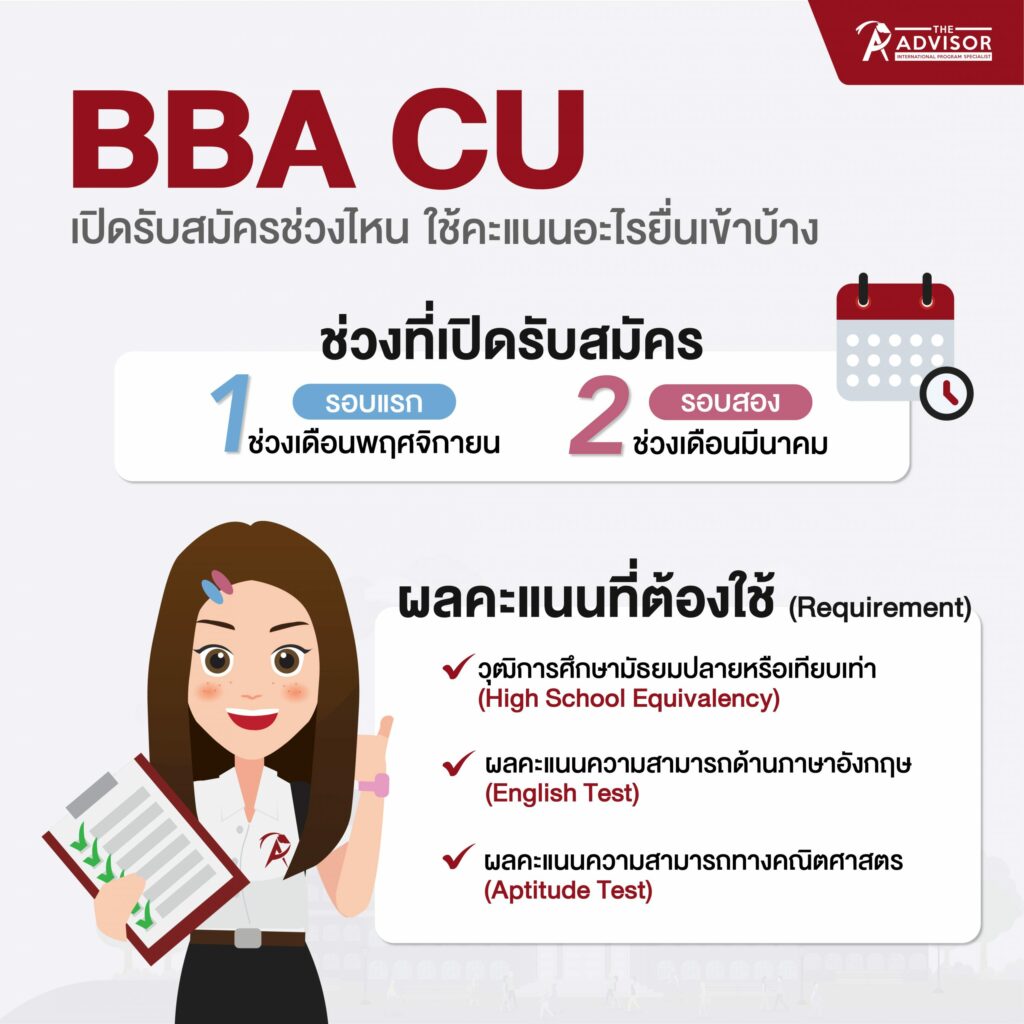 BBA จุฬาฯ เปิดรับสมัครช่วงไหน ต้องใช้คะแนนอะไรยื่นเข้าบ้าง?