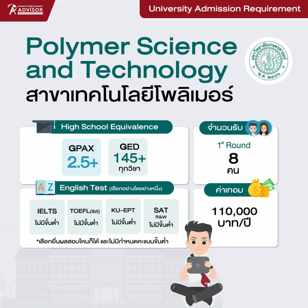 เกณฑ์คะแนนสาขาเทคโนโลยีโพลิเมอร์ เกษตรศาสตร์ (Polymer Science and Technology KU Requirement)