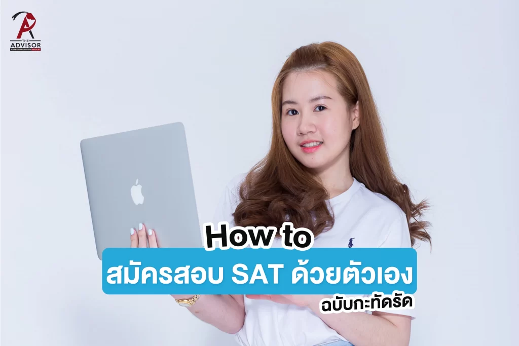 วิธีสมัครสอบ SAT ด้วยตัวเอง ฉบับกะทัดรัด