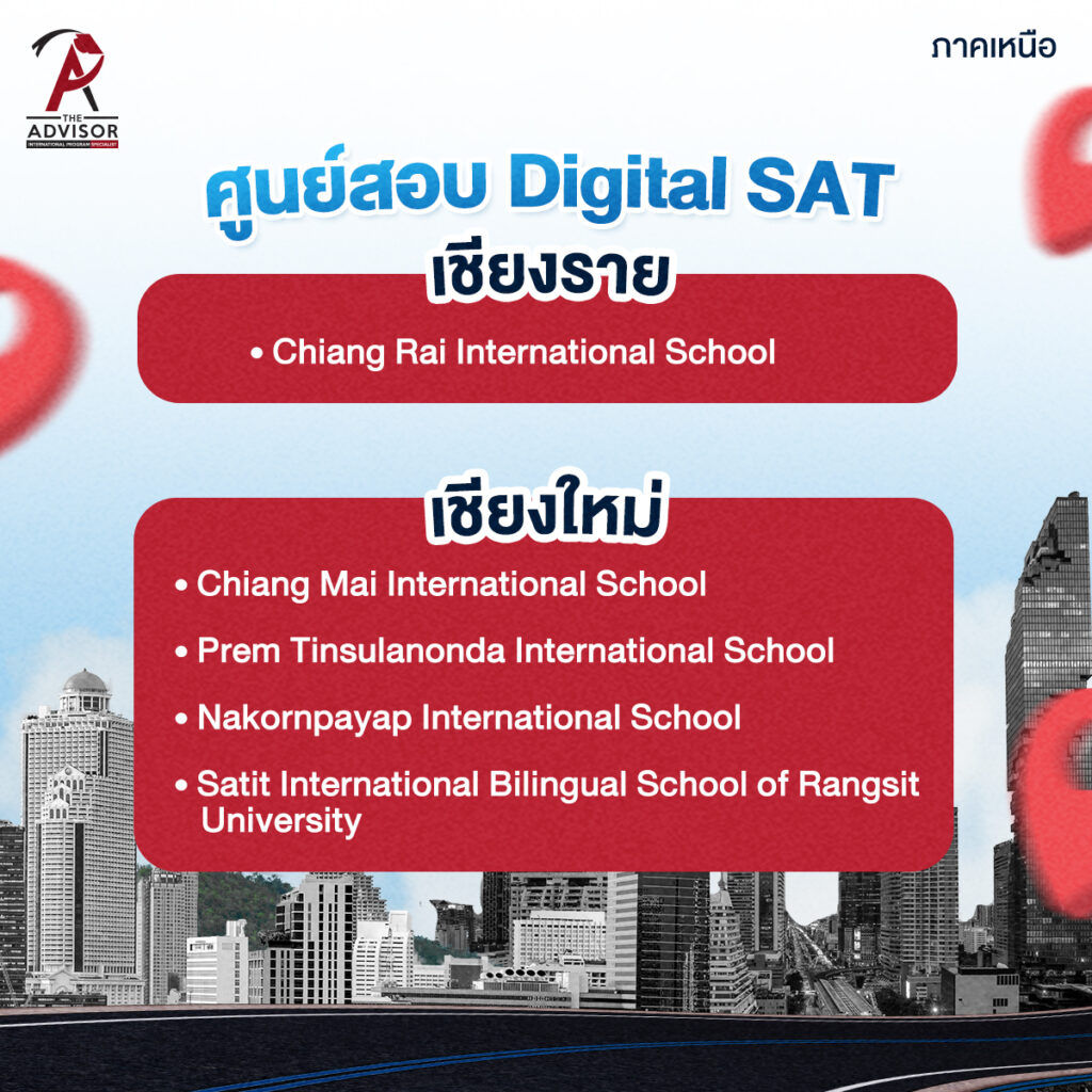 ศูนย์สอบ Digital SAT มีที่ไหนบ้าง? รวมมาให้แล้วทั่วประเทศไทย