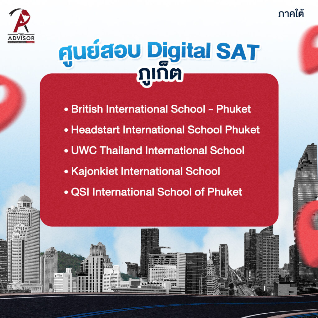 ศูนย์สอบ Digital SAT มีที่ไหนบ้าง? รวมมาให้แล้วทั่วประเทศไทย