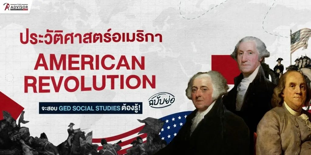 แนวข้อสอบ GED Social Studies: The American Revolution คืออะไร