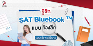 รู้จัก SAT Bluebook แบบล้วงลึก
