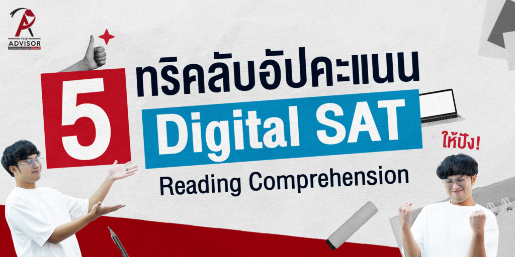 5 ทริคลับอัปคะแนน Digital SAT: Reading Comprehension ให้ปัง