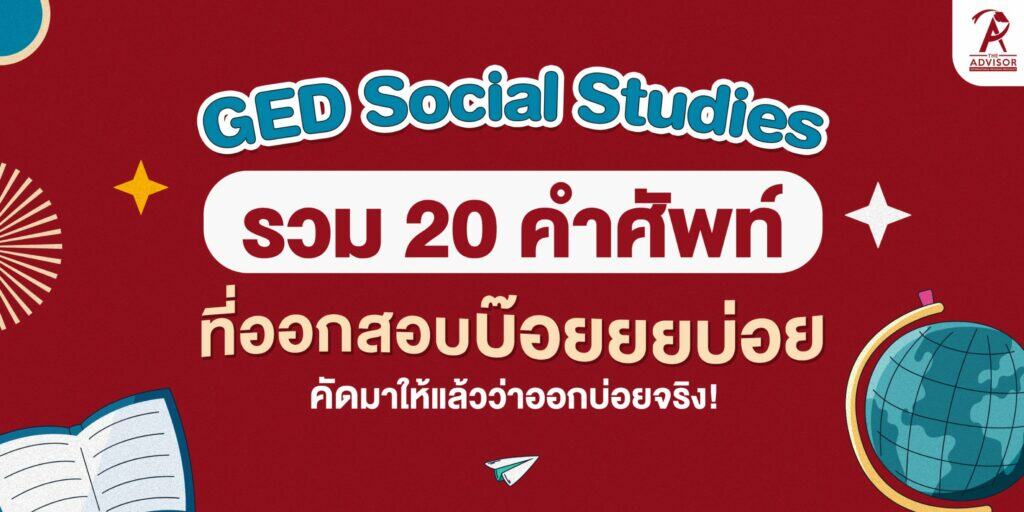 20 คำศัพท์ GED วิชา Social Studies ที่ออกสอบบ่อย