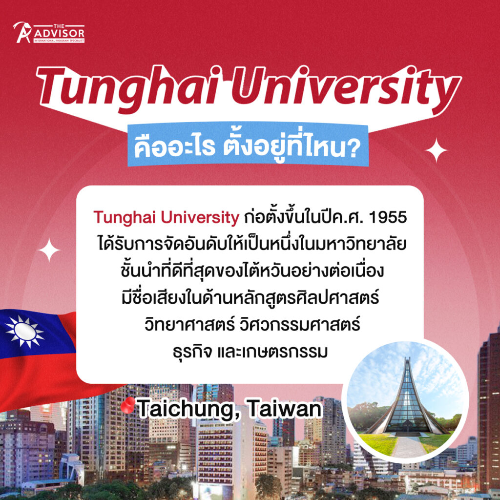 ทำความรู้จัก Tunghai University มหาวิทยาลัยสุด prestige ที่ไต้หวัน