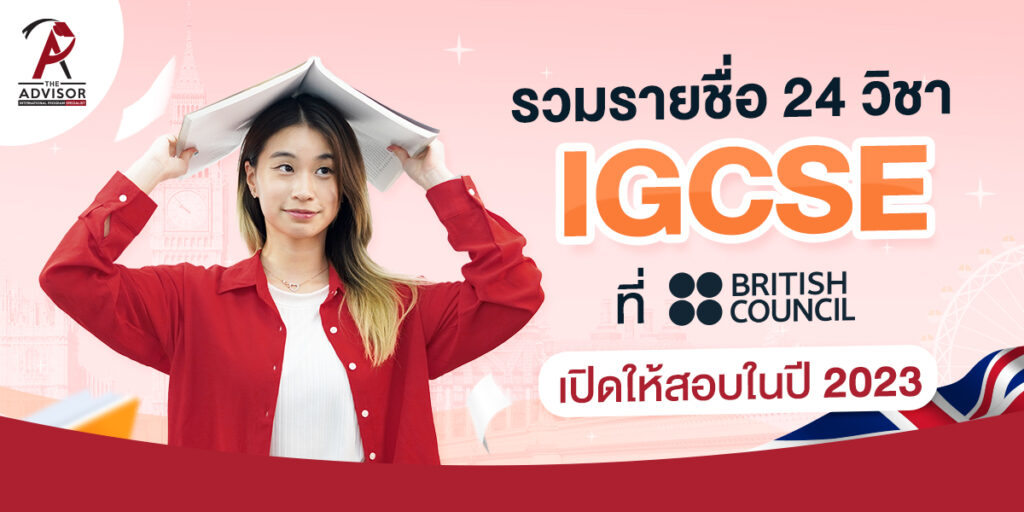 24 วิชา IGCSE ที่ British Council เปิดให้สอบ