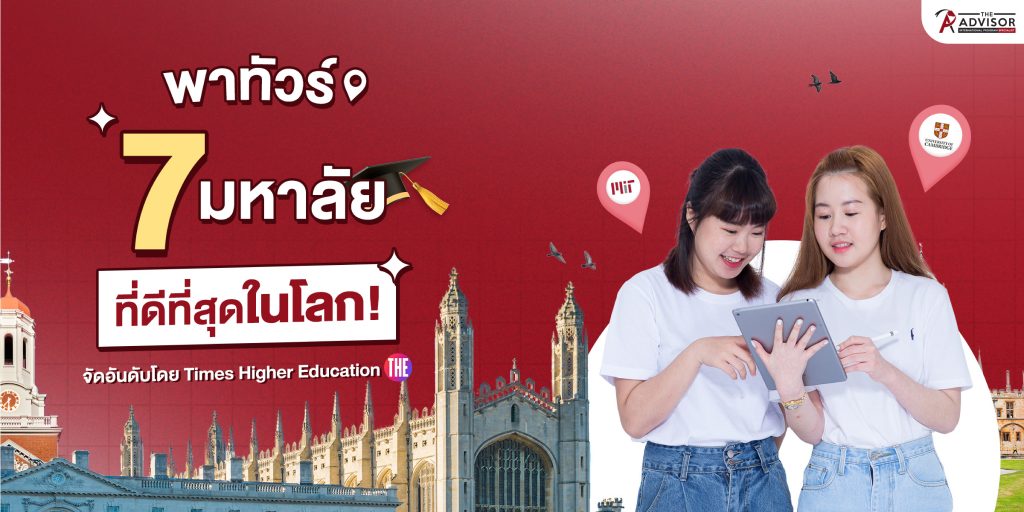 7 มหาลัยที่ดีที่สุดในโลก เปิดสอนหลักสูตรอะไรบ้าง?