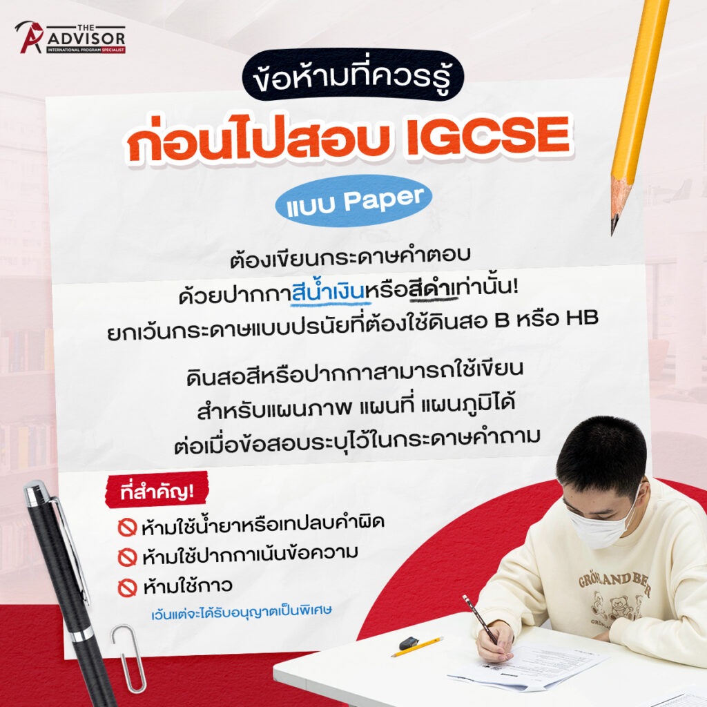 ข้อห้ามการสอบ IGCSE