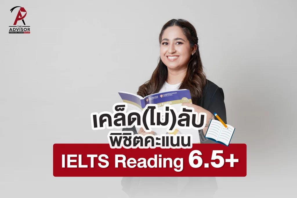 รวมเทคนิคการทำข้อสอบ IELTS Reading
