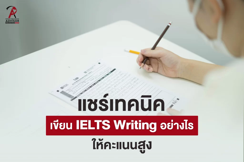 เทคนิควิธีเขียน IELTS Writing ให้คะแนนสูง