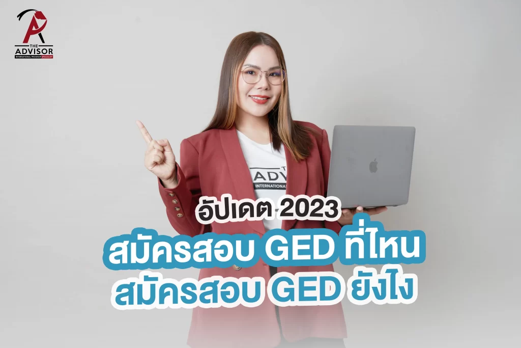 สมัครสอบ GED ที่ไหน มีขั้นตอนอย่างไร
