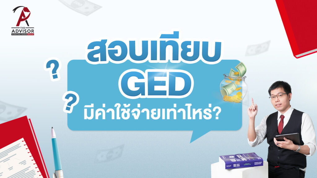 ค่าสอบ GED เท่าไหร่ มีค่าใช้จ่ายอะไรเพิ่มเติมบ้าง?
