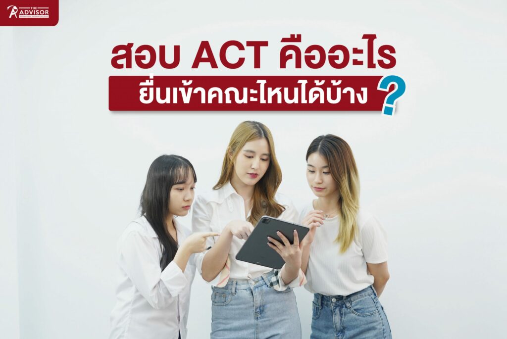 สอบ ACT คืออะไร