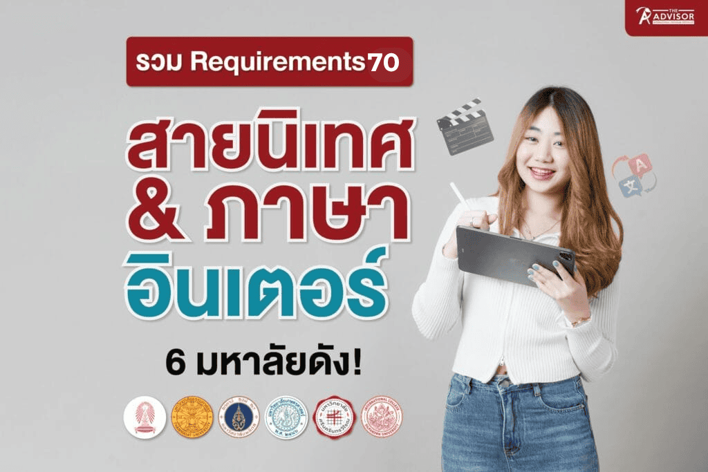 รวมเกณฑ์คะแนนสายนิเทศ ภาษาอินเตอร์ 6 มหาลัยดัง