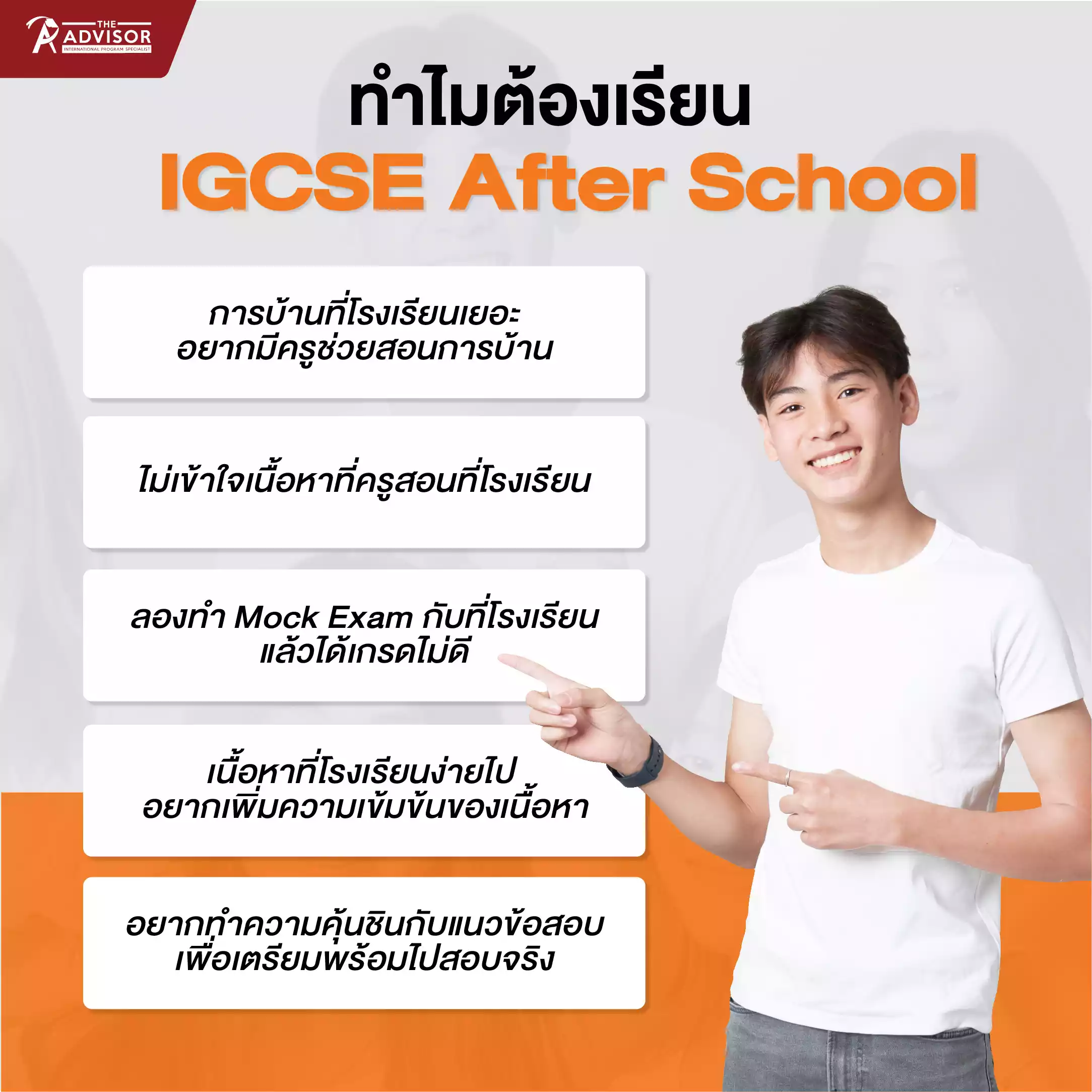 ทำไมต้องเรียน IGCSE After School