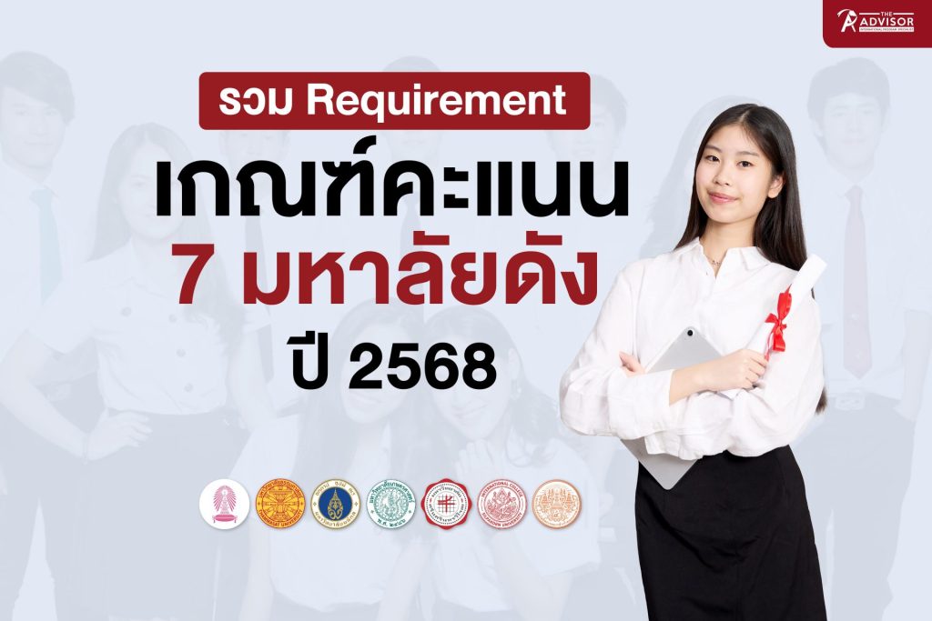 รวม Requirement มหาลัยอินเตอร์