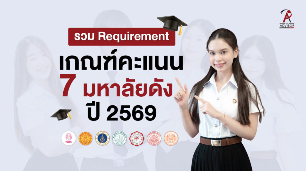 รวมเกณฑ์คะแนนอินเตอร์ 7 มหาลัยดัง 2026