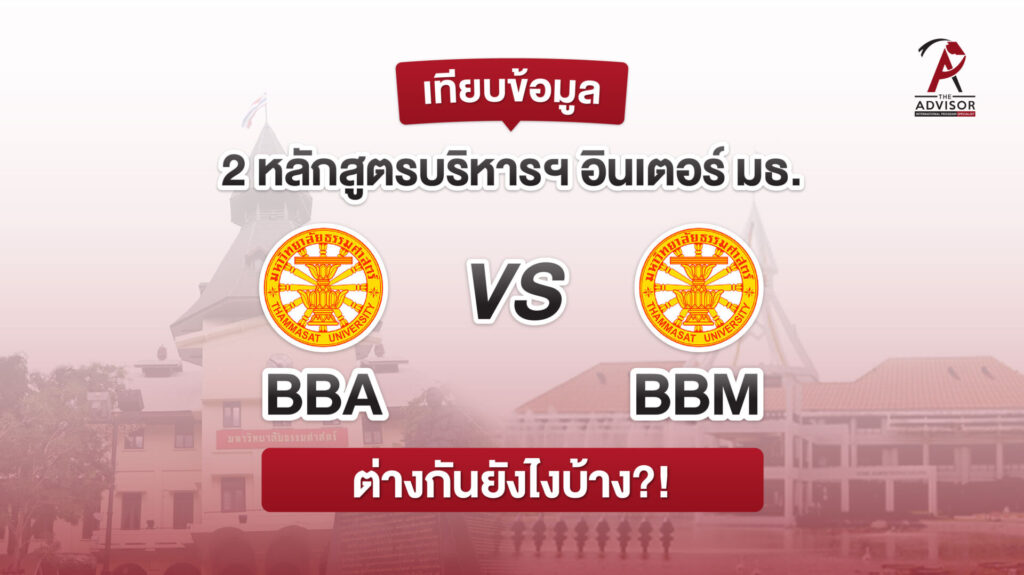 เปรียบเทียบ BBA TU และ BBM TU หลักสูตรบริหารอินเตอร์ มหาวิทยาลัยธรรมศาสตร์