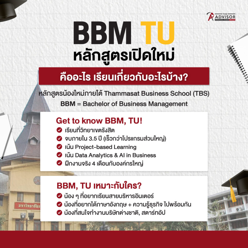ข้อกำหนดการรับสมัครสำหรับหลักสูตร BBM TU ธรรมศาสตร์