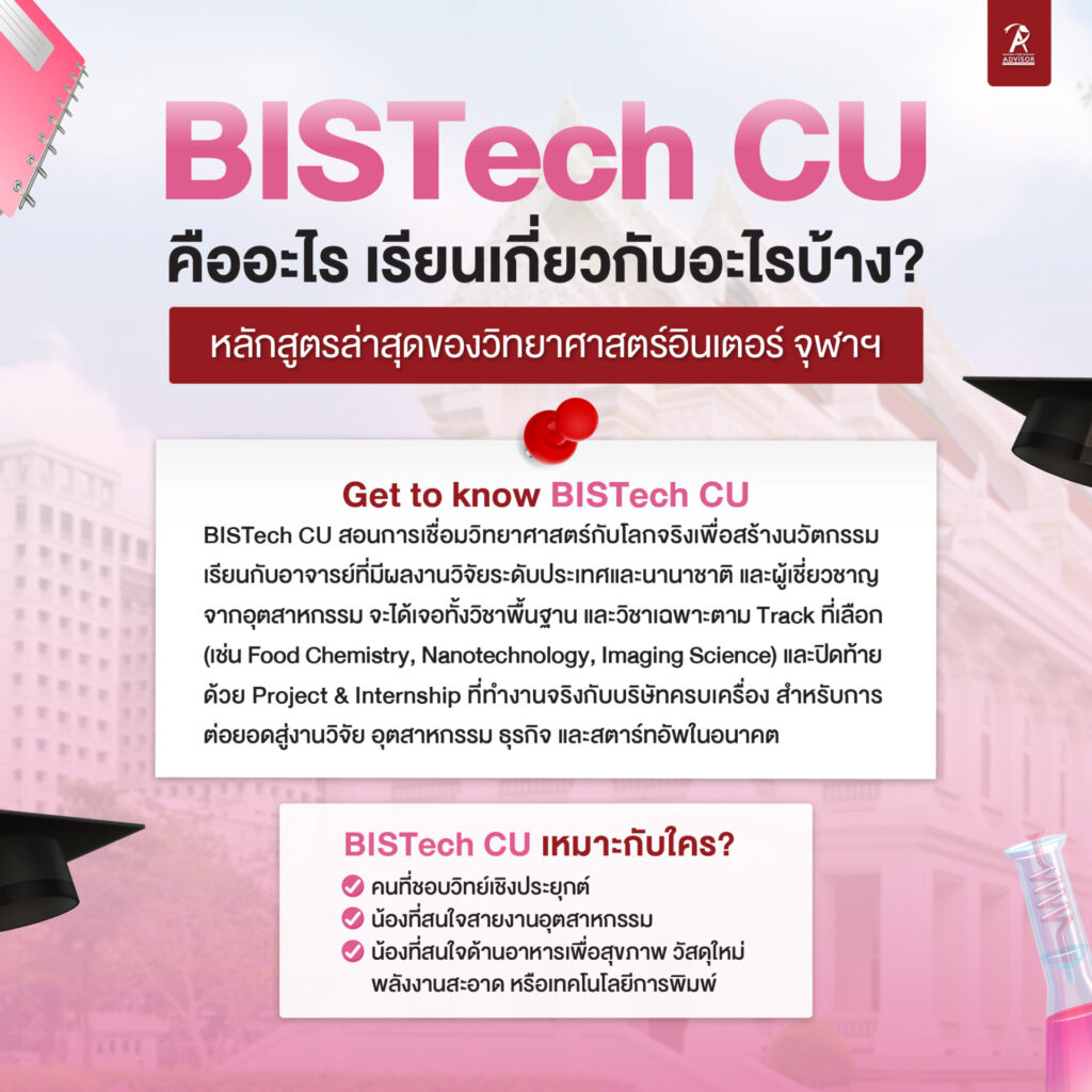 BISTech CU คืออะไร เรียนเกี่ยวกับอะไรบ้าง?