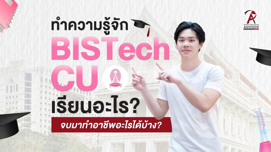 BISTech CU โปรแกรมวิทย์อินเตอร์น้องใหม่มาแรงของจุฬาฯ