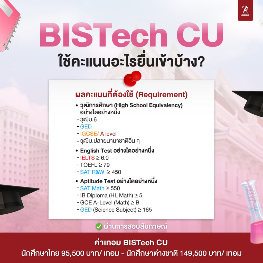 BISTech CU ต้องใช้คะแนนอะไรยื่นเข้าบ้าง