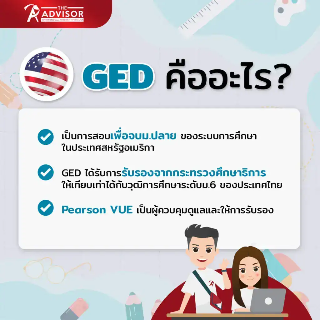 GED คืออะไร