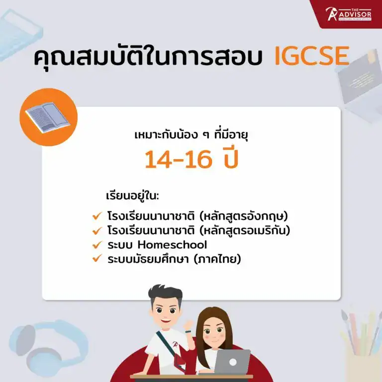 IGCSE เหมาะกับใครบ้าง?